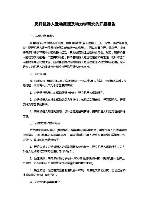 爬杆机器人运动原理及动力学研究的开题报告