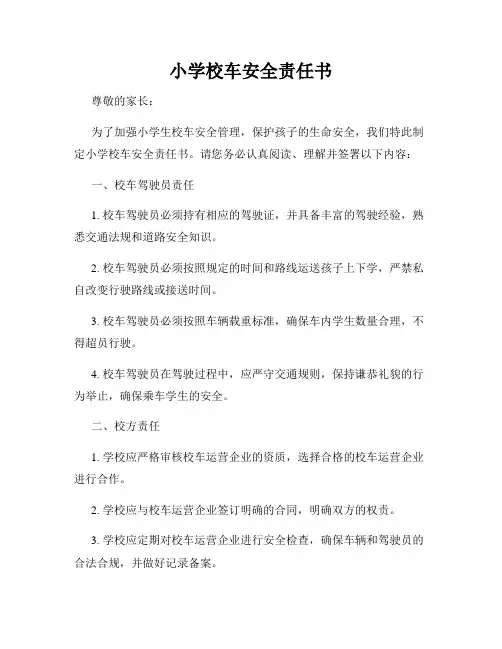 小学校车安全责任书
