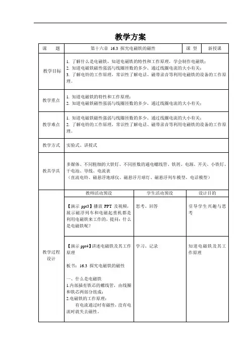 探究电磁铁的磁性+精品教案