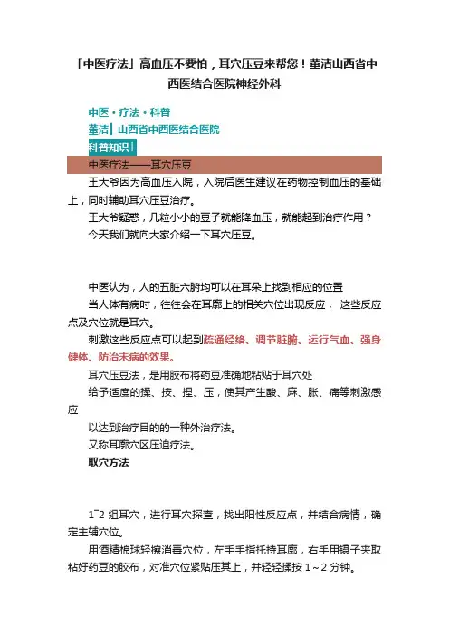 「中医疗法」高血压不要怕，耳穴压豆来帮您！董洁山西省中西医结合医院神经外科