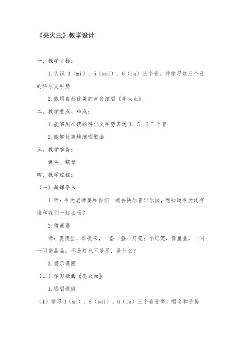 一年级上册音乐教案- 第3课(演唱) 亮火虫｜湘艺版 