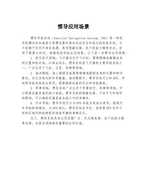 惯导应用场景