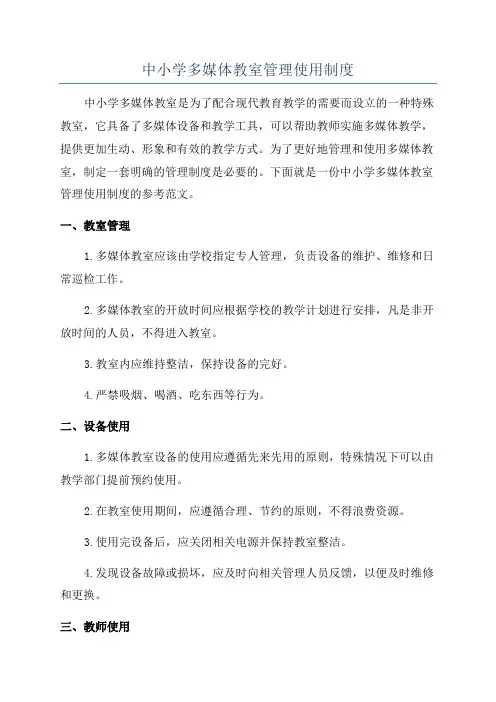 中小学多媒体教室管理使用制度