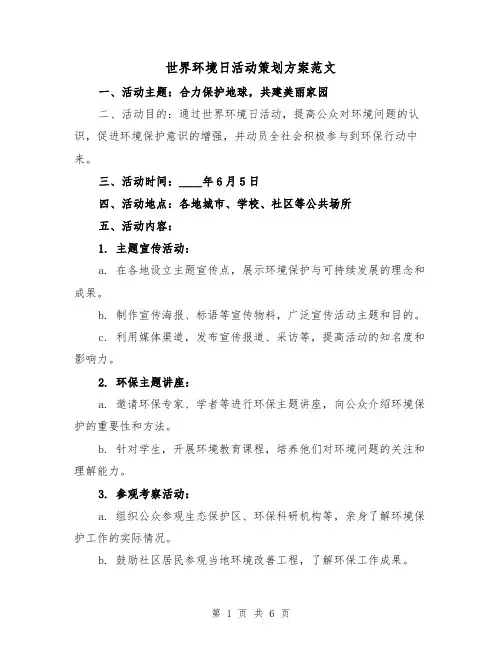 世界环境日活动策划方案范文(三篇)