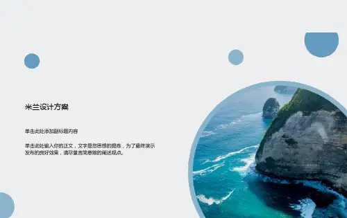米兰设计方案