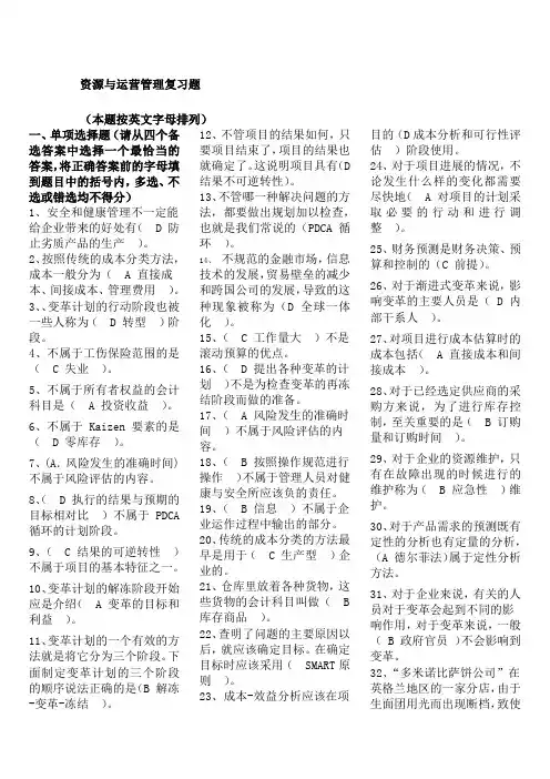 资源与运营管理复习题部分