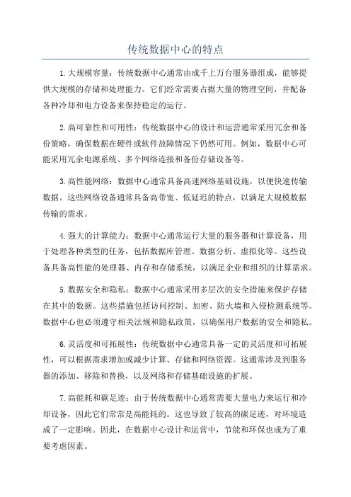 传统数据中心的特点