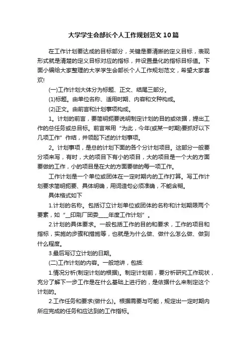 大学学生会部长个人工作规划范文10篇