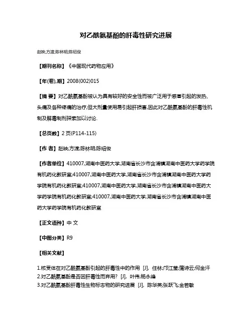 对乙酰氨基酚的肝毒性研究进展