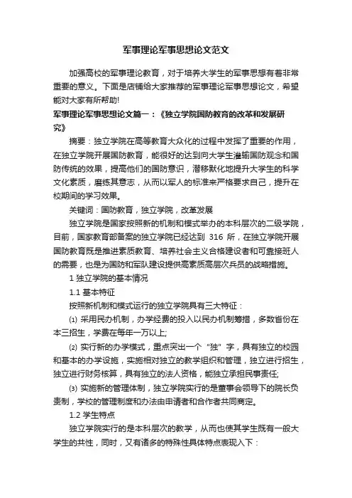 军事理论军事思想论文范文