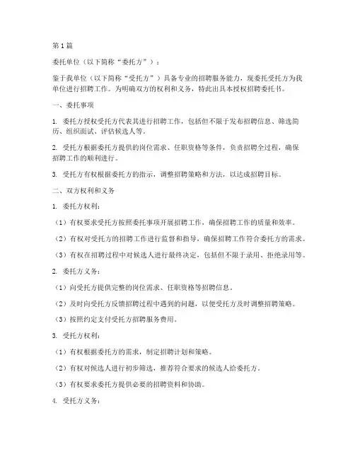 授权招聘委托书模板(3篇)