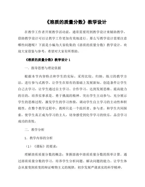 《溶质的质量分数》教学设计