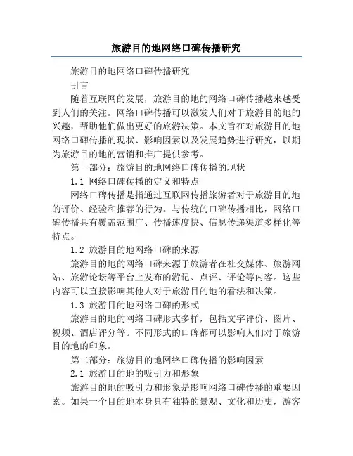 旅游目的地网络口碑传播研究