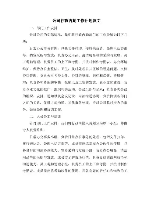 公司行政内勤工作计划范文