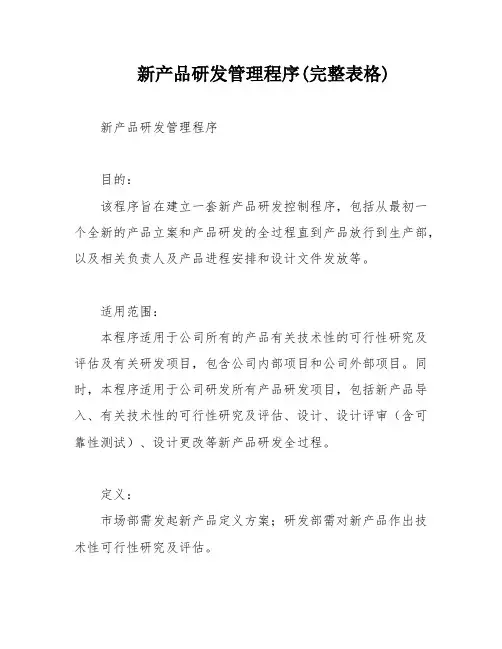 新产品研发管理程序(完整表格)
