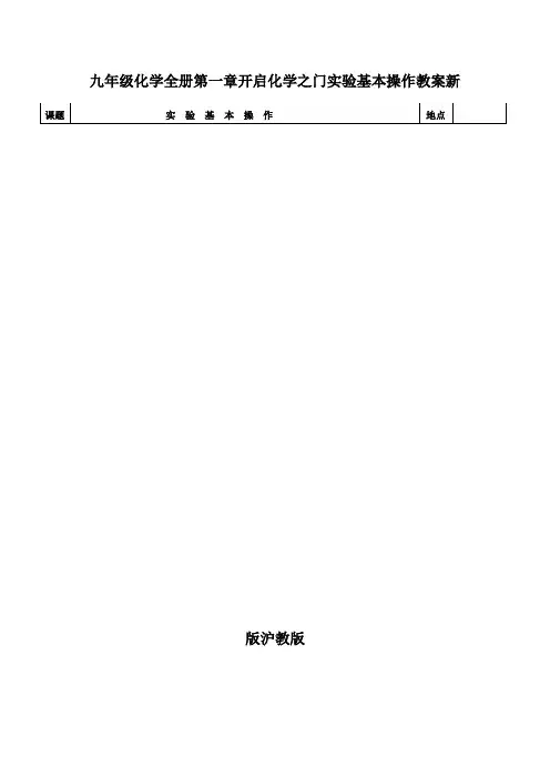 九年级化学全册第一章开启化学之门实验基本操作教案新版沪教版
