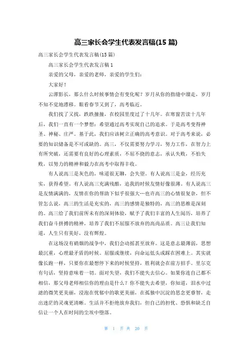 高三家长会学生代表发言稿(15篇)