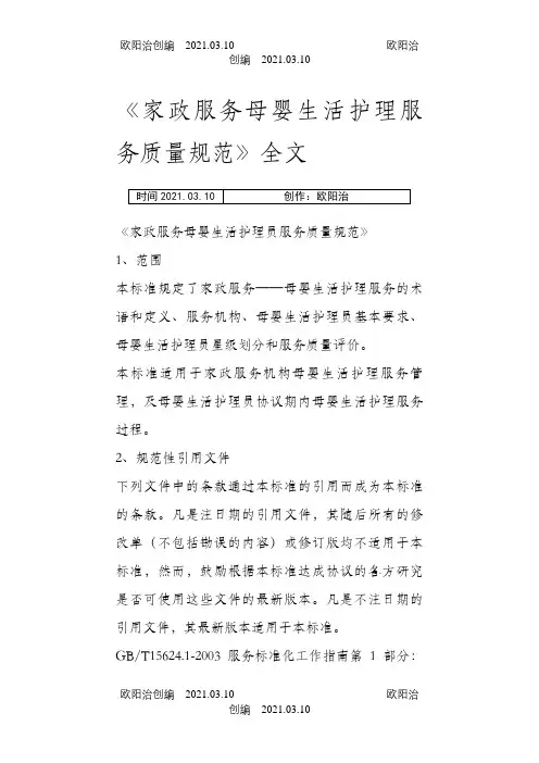 《家政服务母婴生活护理服务质量规范》全文之欧阳治创编