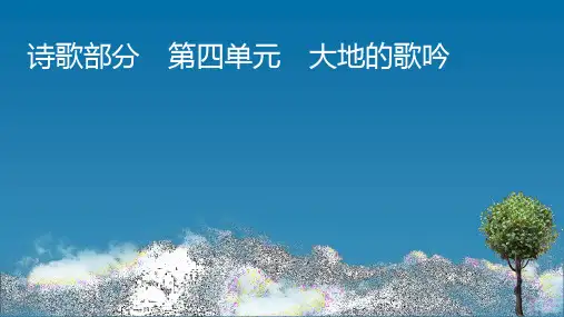 2020-2021学年人教版语文选修《中国现代诗歌散文欣赏》课件：诗歌部分 第4单元 河床