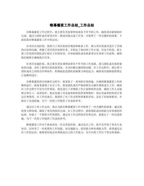 帷幕灌浆工作总结_工作总结
