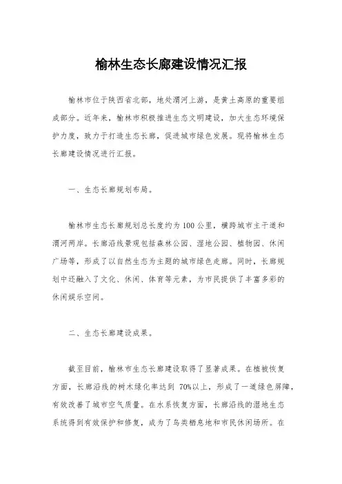 榆林生态长廊建设情况汇报