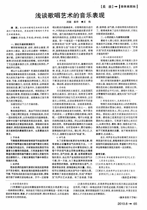 浅谈歌唱艺术的音乐表现
