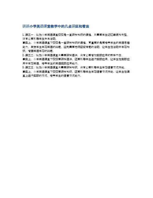 谈谈小学英语课堂教学中的几点误区和看法