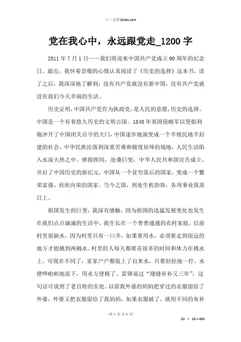 高三写人作文：党在我心中,永远跟党走_1200字