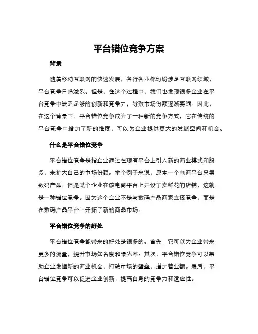平台错位竞争方案