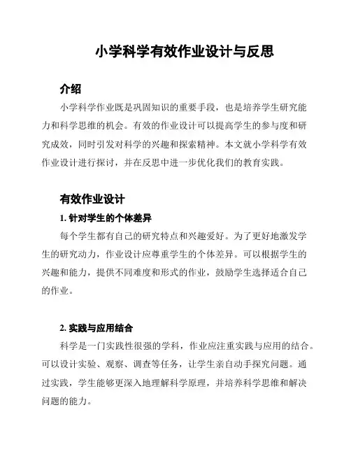 小学科学有效作业设计与反思