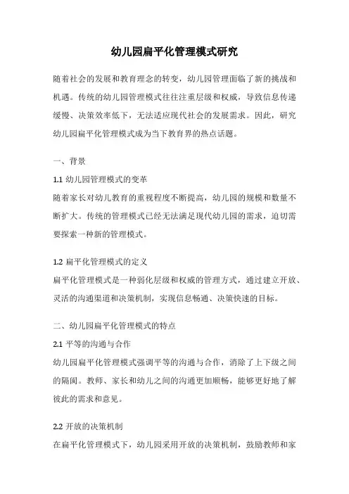 幼儿园扁平化管理模式研究