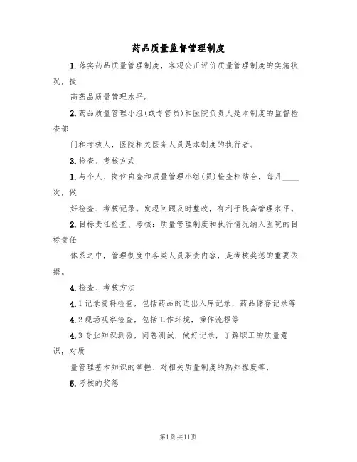 药品质量监督管理制度(四篇)