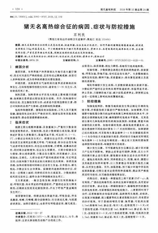 猪无名高热综合征的病因、症状与防控措施