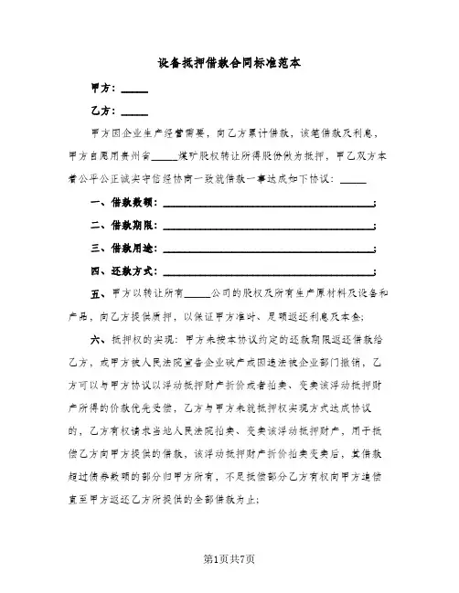 设备抵押借款合同标准范本(3篇)