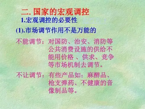 高一政治课件-高一政治【人教版原创宏观调控】 精品