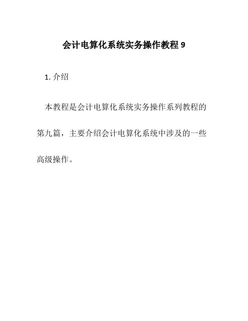 会计电算化系统实务操作教程9