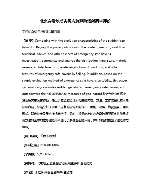 北京突发地质灾害应急避险场所调查评价