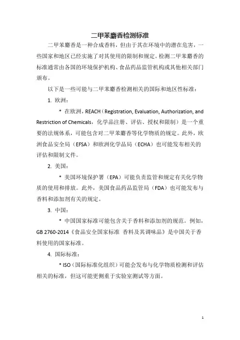 二甲苯麝香检测标准