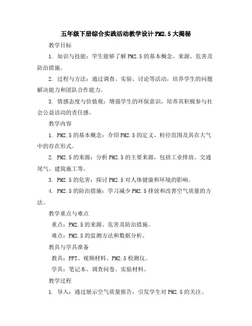五年级下册综合实践活动教学设计-PM2