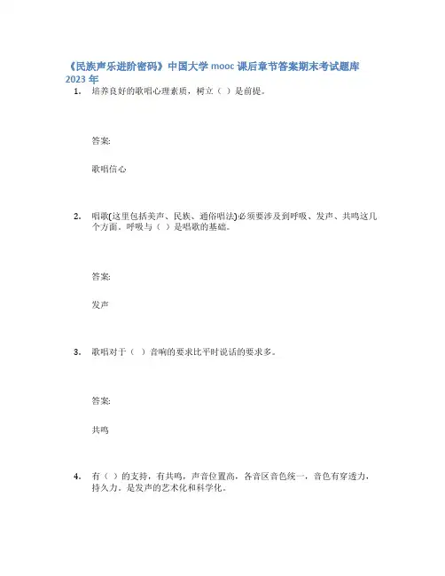 《民族声乐进阶密码》中国大学mooc课后章节答案期末考试题库2023年