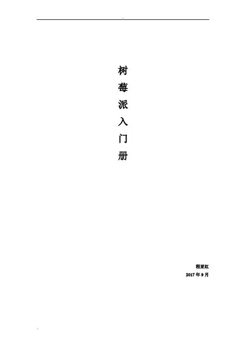 树莓派使用手册