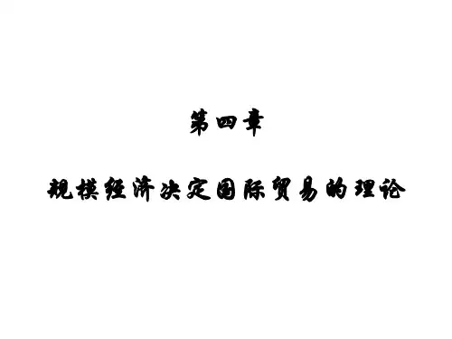 规模经济决定国际贸易的理论
