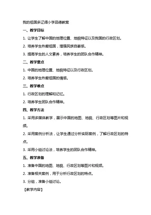 我的祖国多辽阔小学品德教案
