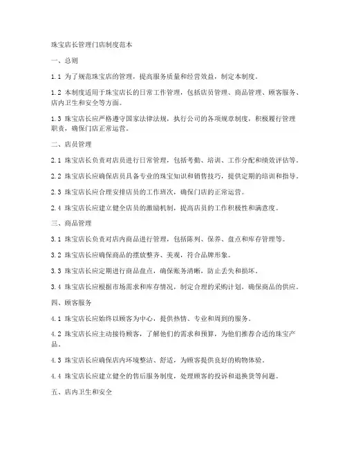 珠宝店长管理门店制度范本