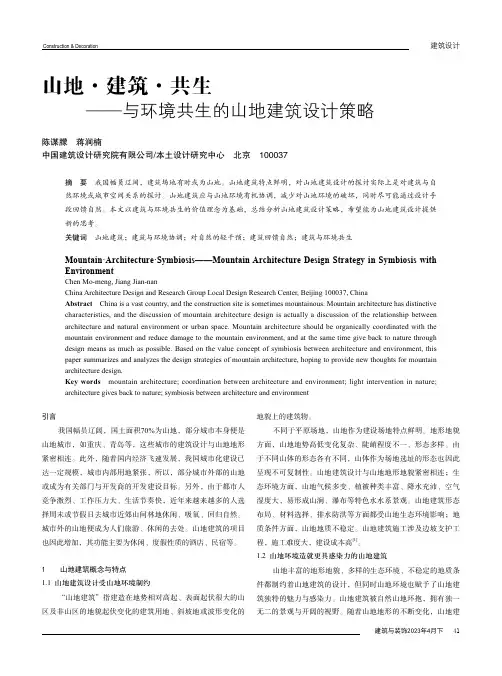 山地·建筑·共生——与环境共生的山地建筑设计策略
