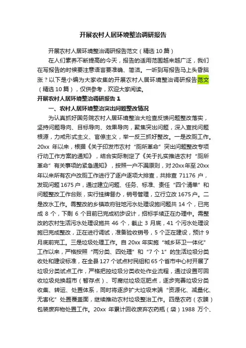 开展农村人居环境整治调研报告范文（精选10篇）