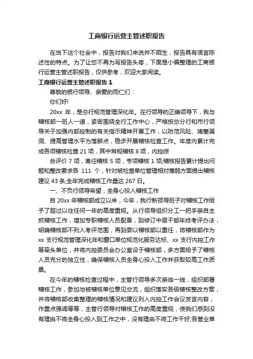 工商银行运营主管述职报告