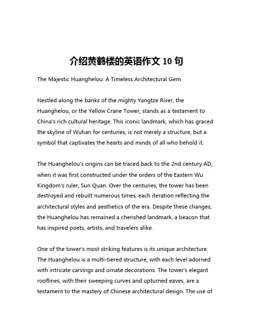 介绍黄鹤楼的英语作文10句