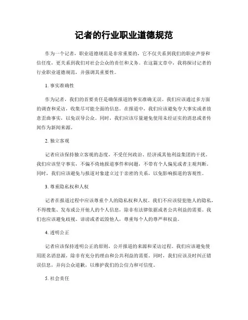 记者的行业职业道德规范