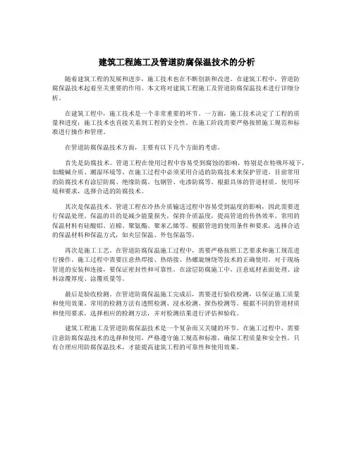 建筑工程施工及管道防腐保温技术的分析